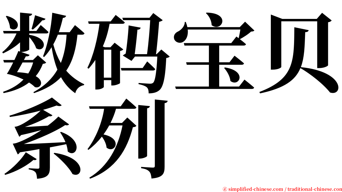 数码宝贝系列 serif font