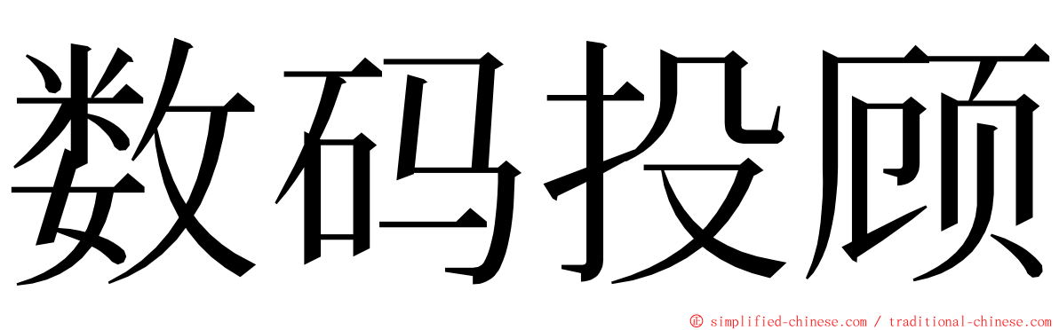 数码投顾 ming font