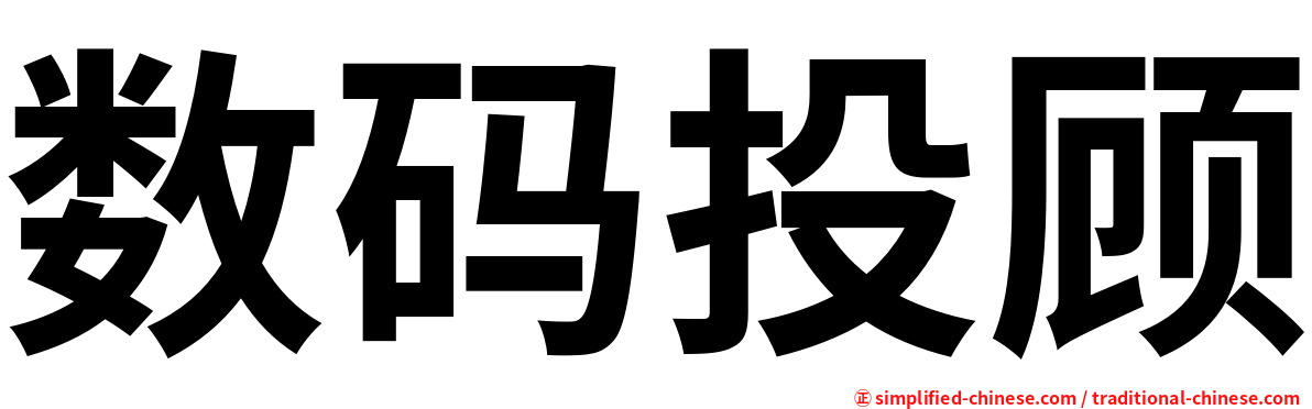 数码投顾