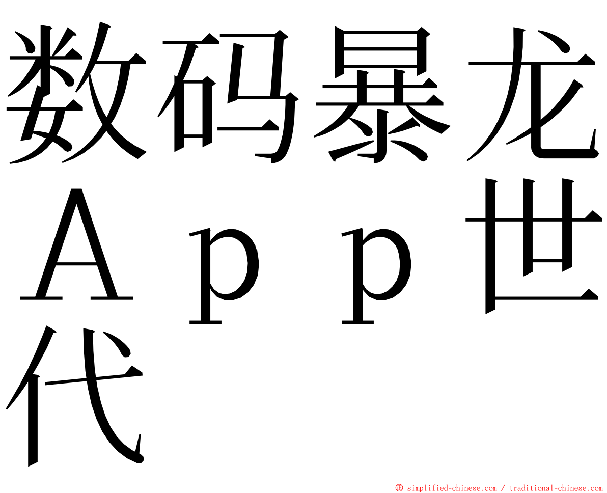 数码暴龙Ａｐｐ世代 ming font