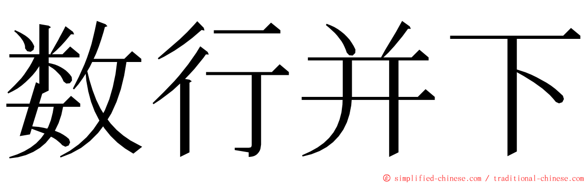 数行并下 ming font