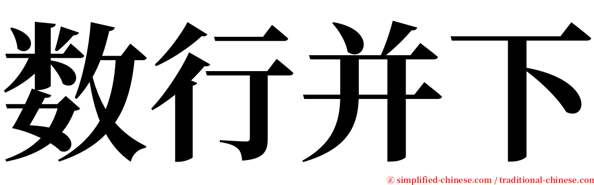 数行并下 serif font