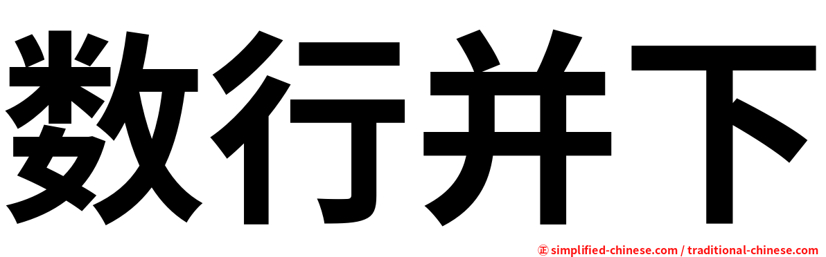 数行并下