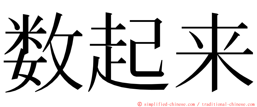 数起来 ming font