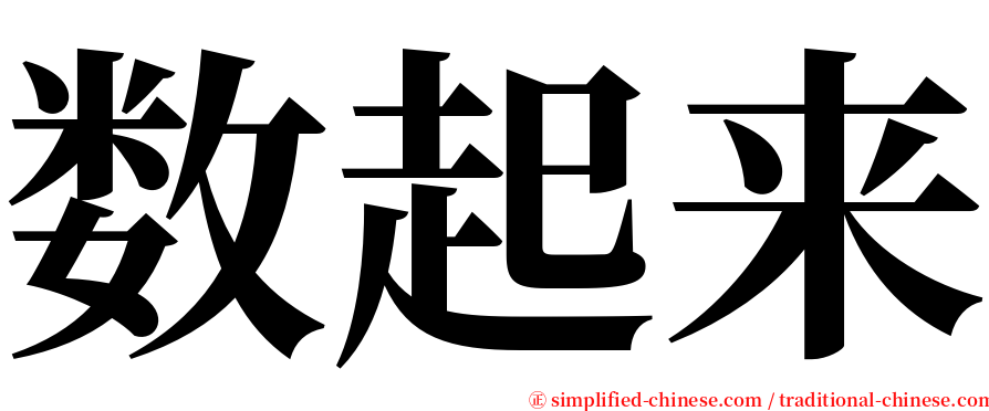 数起来 serif font