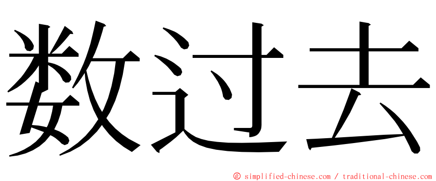 数过去 ming font