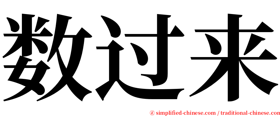 数过来 serif font