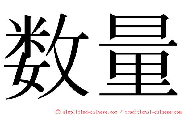 数量 ming font