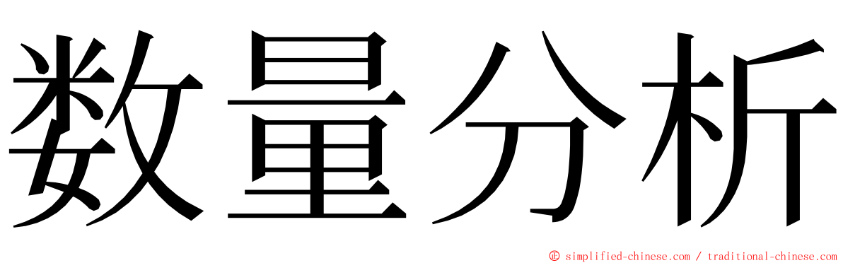 数量分析 ming font