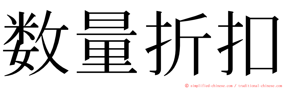 数量折扣 ming font