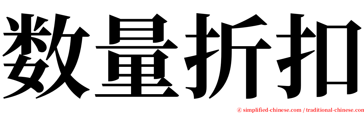 数量折扣 serif font