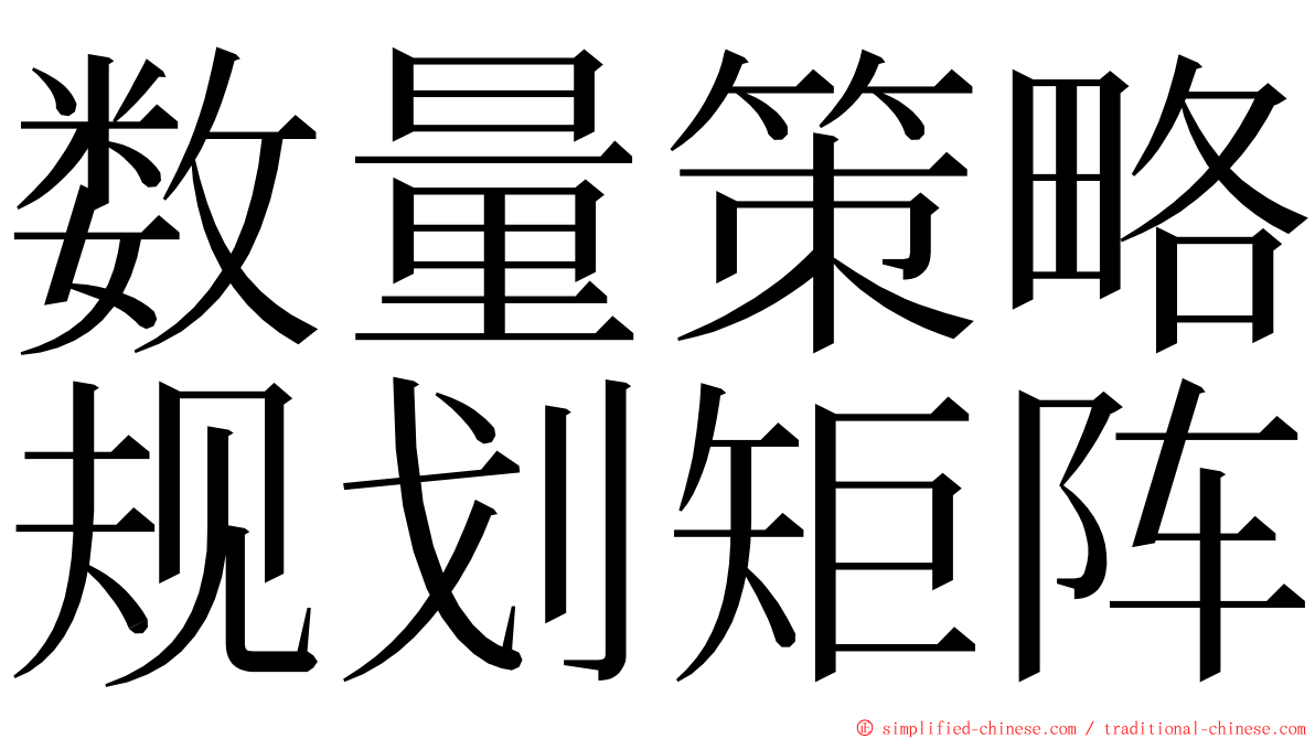 数量策略规划矩阵 ming font