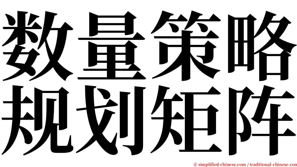 数量策略规划矩阵 serif font