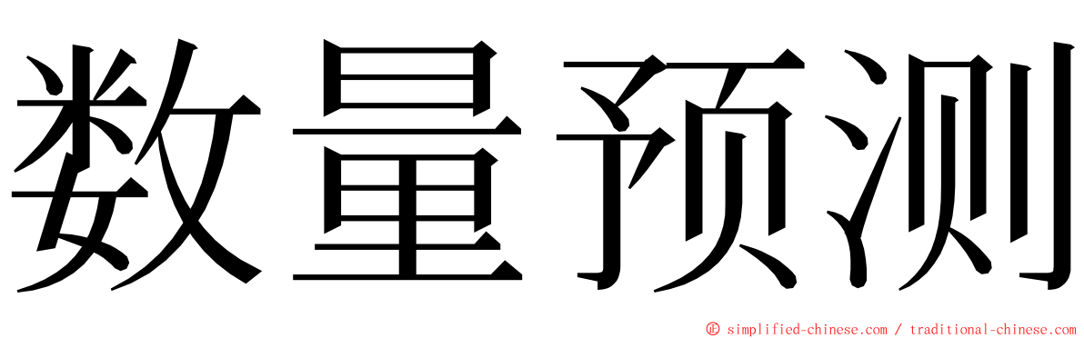 数量预测 ming font