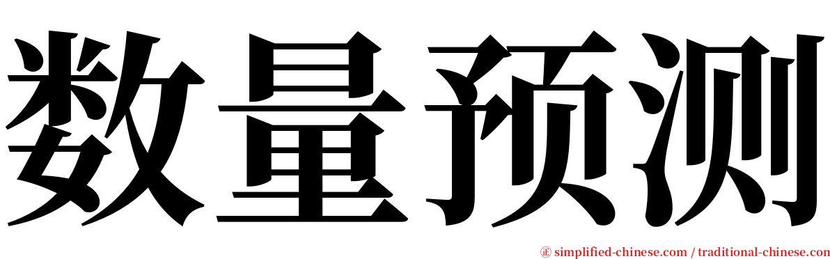 数量预测 serif font