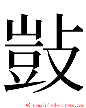 敱 ming font