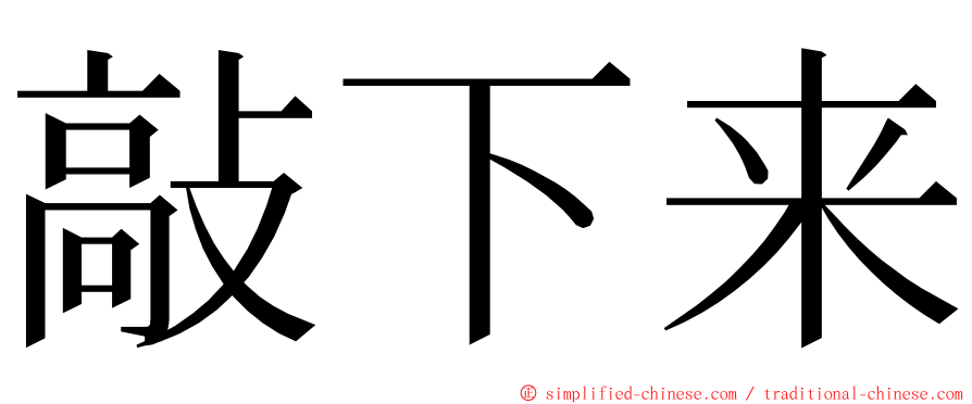 敲下来 ming font