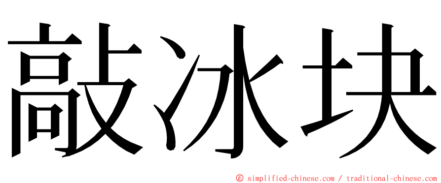 敲冰块 ming font