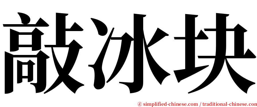 敲冰块 serif font