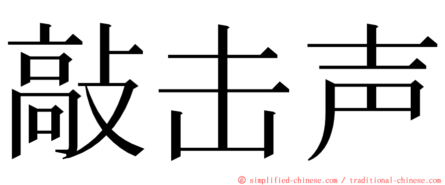 敲击声 ming font
