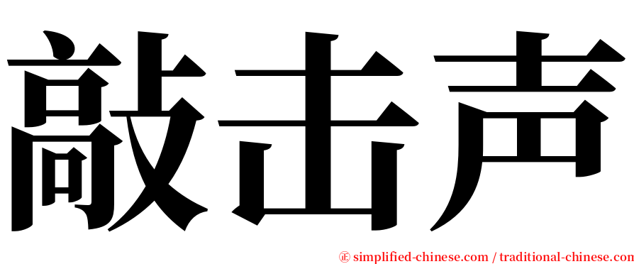 敲击声 serif font