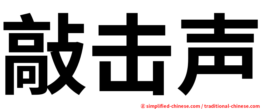 敲击声