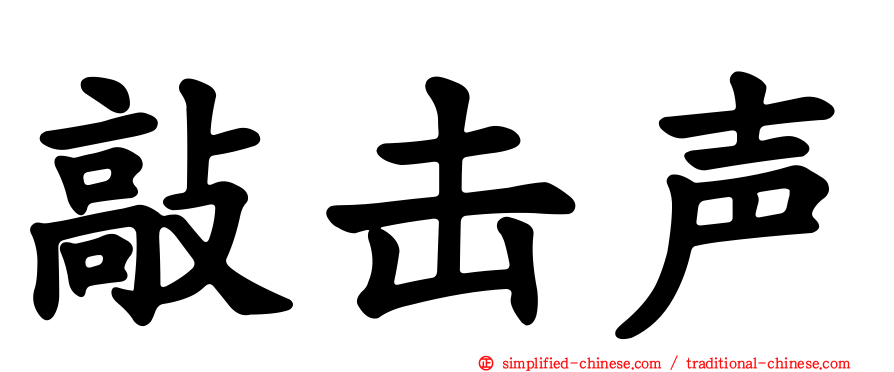 敲击声