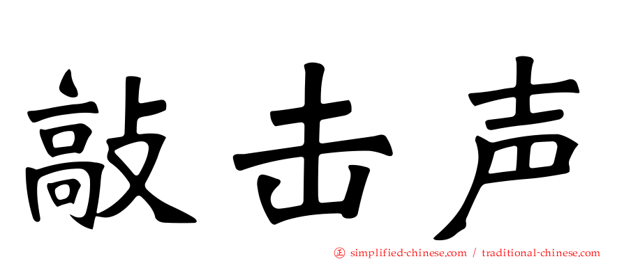 敲击声