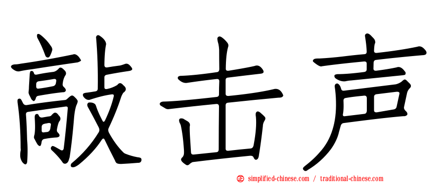 敲击声