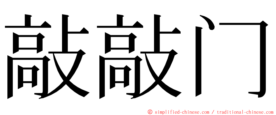 敲敲门 ming font