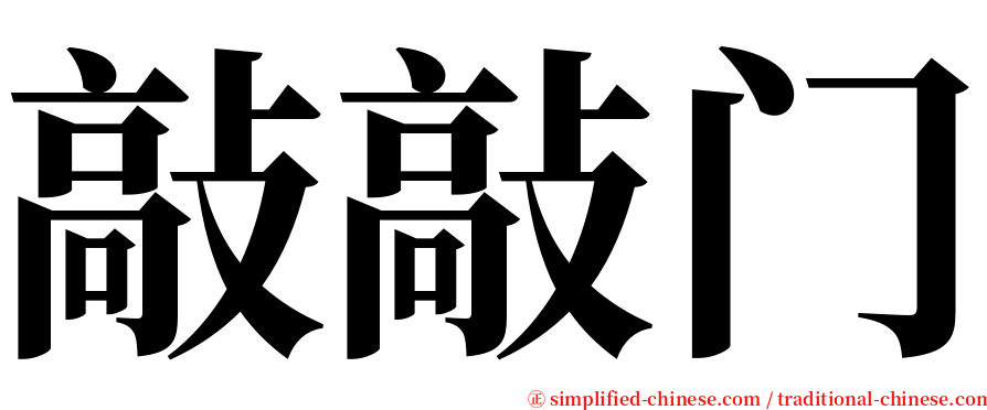 敲敲门 serif font