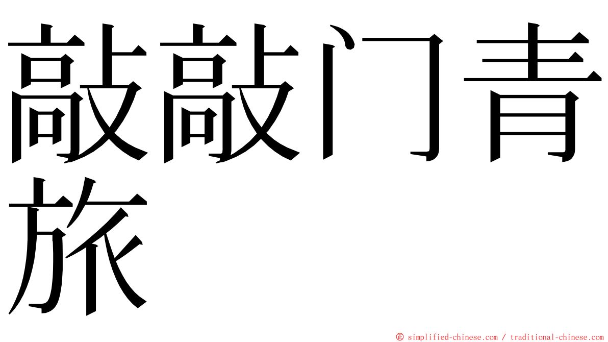 敲敲门青旅 ming font