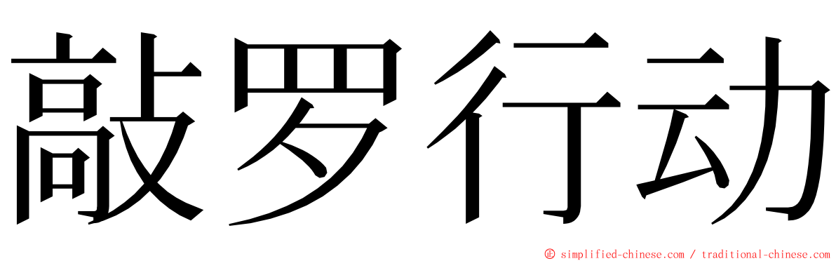 敲罗行动 ming font
