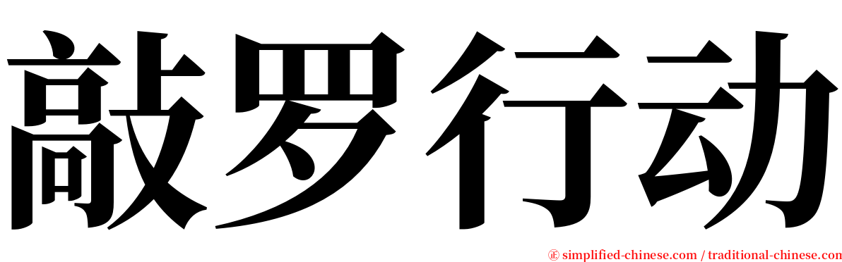 敲罗行动 serif font