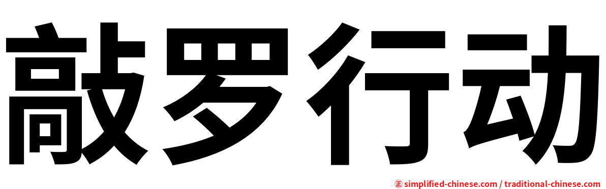 敲罗行动