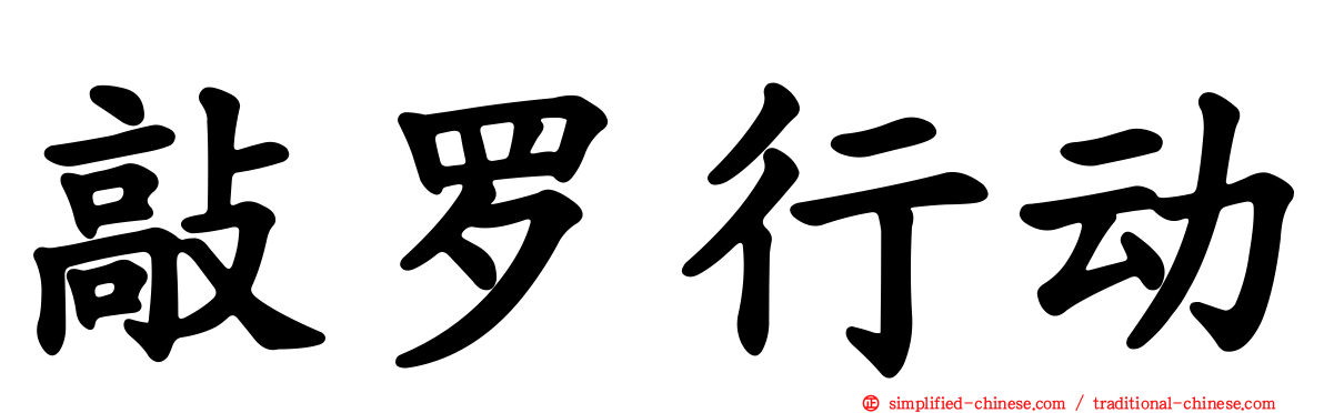 敲罗行动