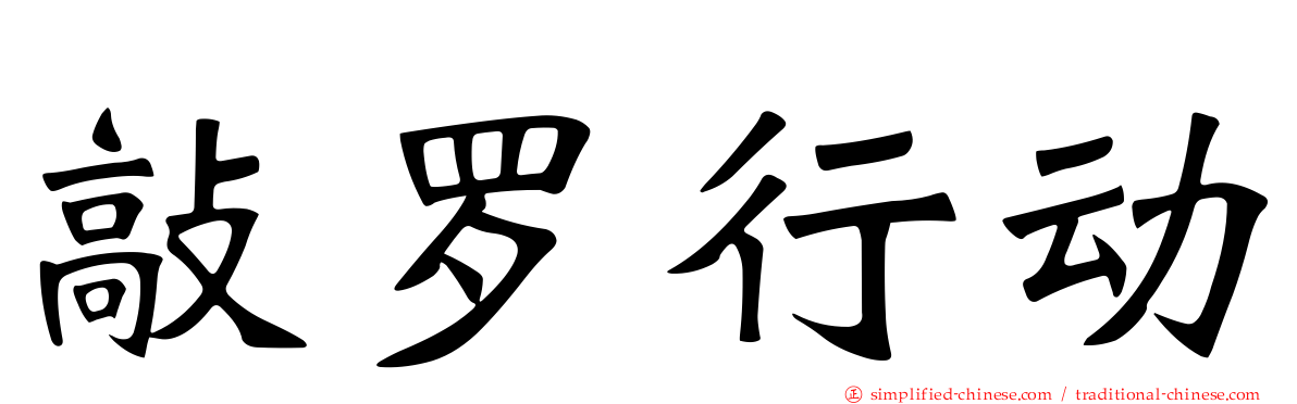 敲罗行动
