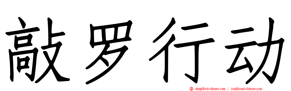 敲罗行动