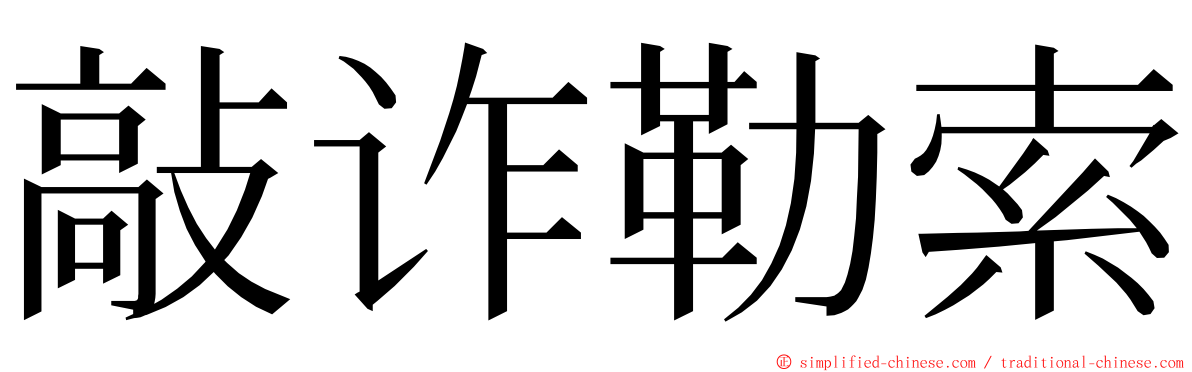 敲诈勒索 ming font