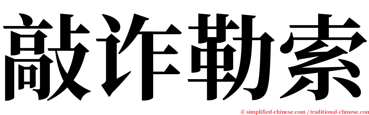 敲诈勒索 serif font