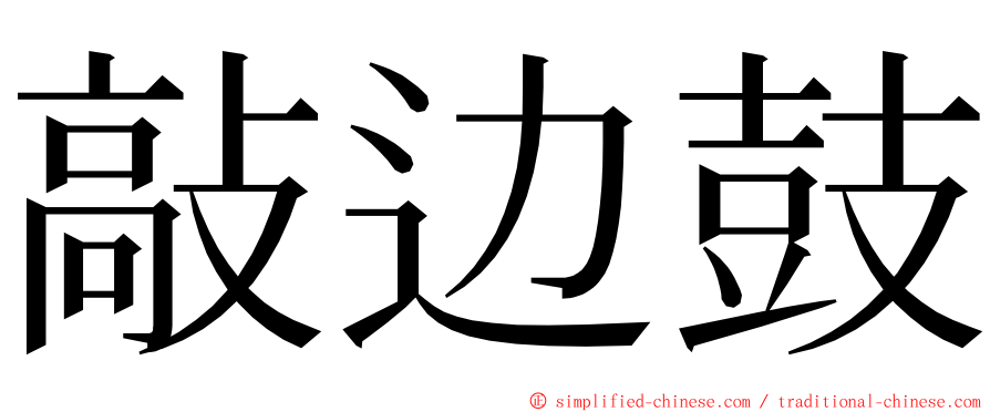 敲边鼓 ming font