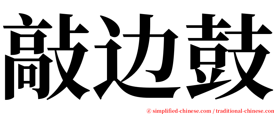 敲边鼓 serif font