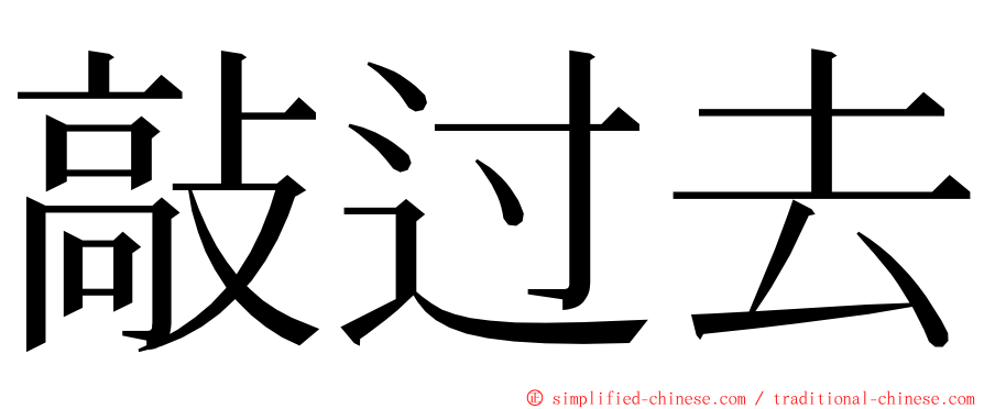 敲过去 ming font