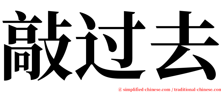 敲过去 serif font