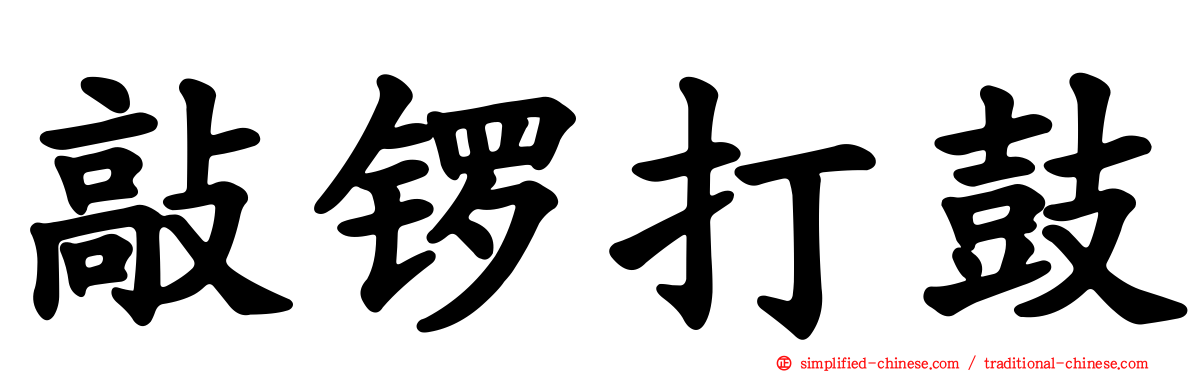 敲锣打鼓