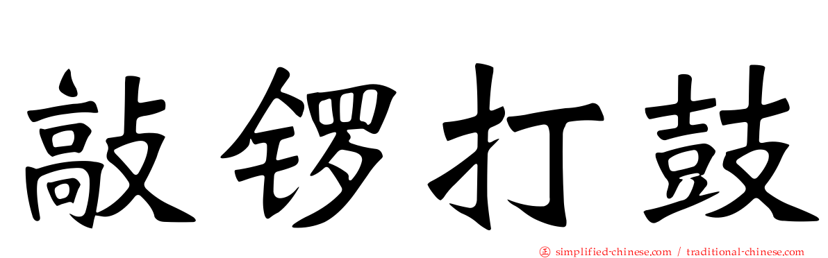 敲锣打鼓