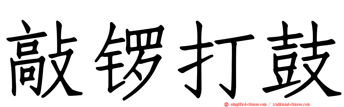 敲锣打鼓