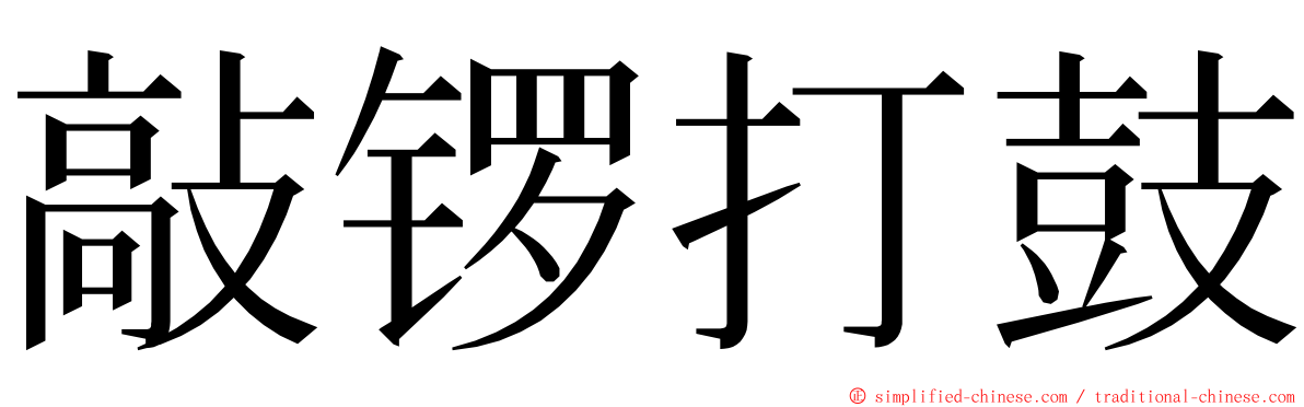 敲锣打鼓 ming font