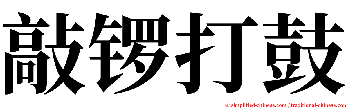 敲锣打鼓 serif font