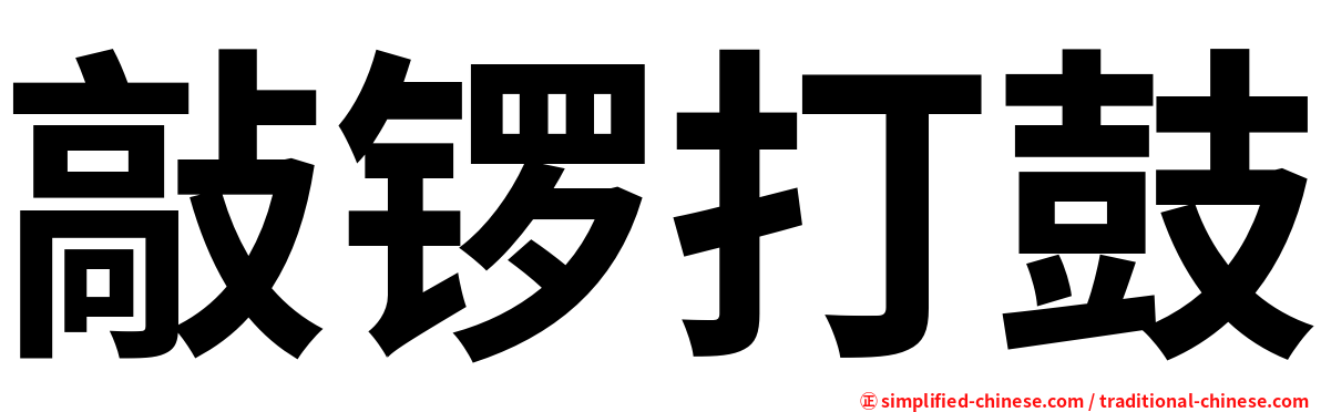 敲锣打鼓